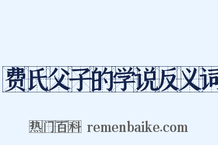 费氏父子的学说反义词是什么意思的图片